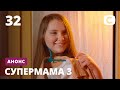 Когда суррогатное материнство стало профессией – Супермама 3. Смотрите 29 апреля на СТБ