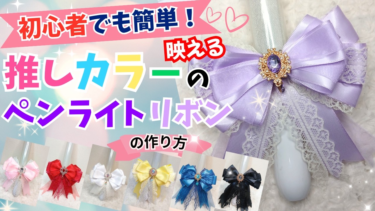 初心者】でも簡単💕【映える推し色ペンライトリボン】の作り方💜ライブ