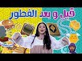 هرجة دانية I الروتين في رمضان