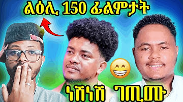 🔴ነሽ ነሽ ገጢሙ፣ልዕሊ 150 ፊልምታት ዝስኣለ New Eritrean video(Official Video)#habesha #eritreanmusic #eritrean