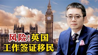 风险！英国工作签证移民