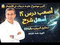 تخليق البروتين و  شرح أحياء ثانوية عامة 2026 أكبر موضوع عليه درجات في الامتحان
