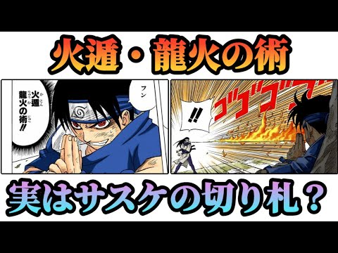 ゆっくり解説】サスケの火遁・龍火の術を解説 火遁忍術解説【NARUTO