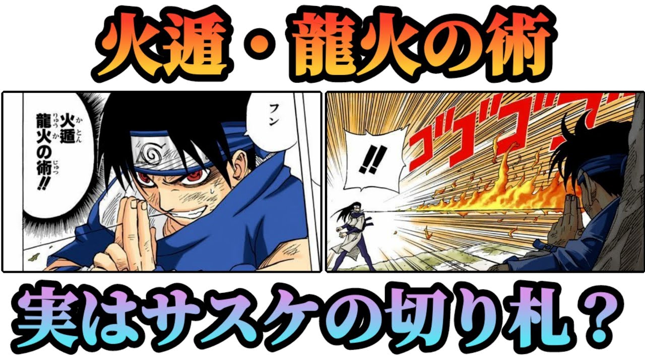 ゆっくり解説】サスケの火遁・龍火の術を解説 火遁忍術解説【NARUTO