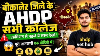 बीकानेर जिले में इतने AHDP कॉलेज? 😱 | 550 सीटें + फीस की पूरी जानकारी