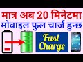 Fast Charging Tricks For All Android Mobiles Solve Mobile Charging Problem In Nepali Fast Charging Tricks For All Android Mobiles Solve Mobile Charging Problem In Nepali