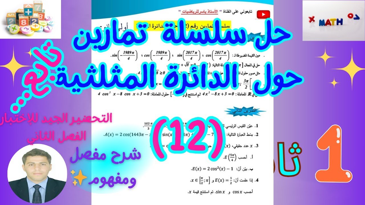 حل سلسلة تمارين حول الدائرة المثلثية رياضيات سنة اولى ثانوي | سلسلةرقم (12) بشرح مفصل ورائع 💞👨‍🏫تابع