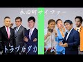 永田町サイファー - トラブルダカスタム/Second Take