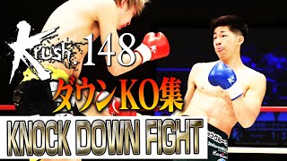 【ダウン・KO集】KNOCK DOWN FIGHT/23.4.28 Krush.148