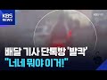 기름값 치솟는데 오토바이 절도까지…추격전 나선 배달 기사들 / KBS  2026.04.27.
