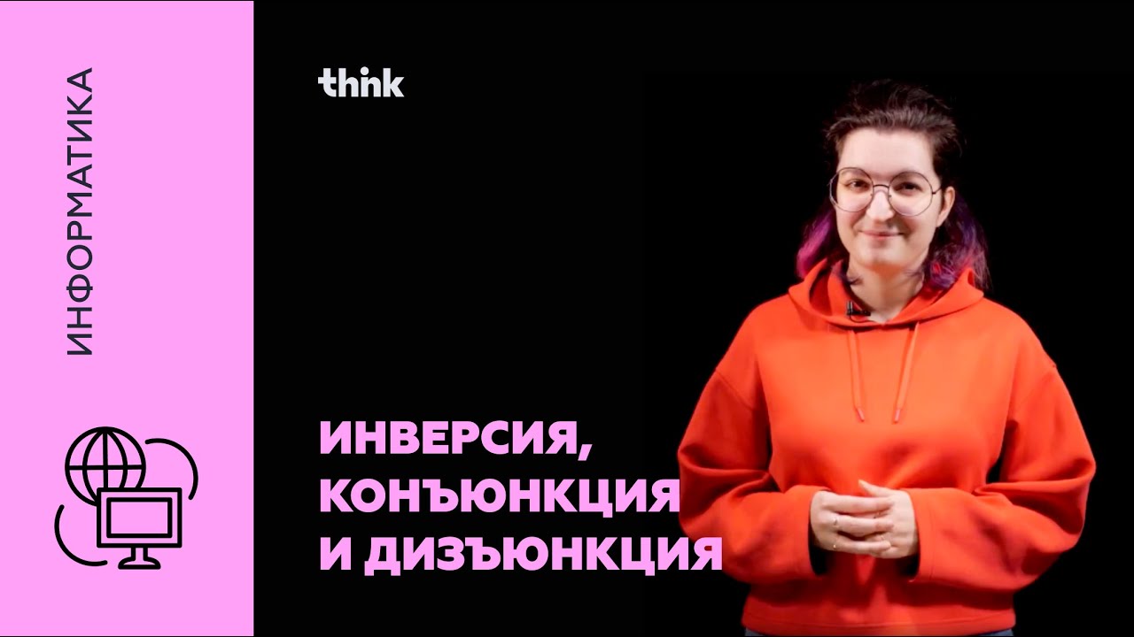 Инверсия, конъюнкция и дизъюнкция | Информатика