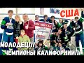 США / Едем на соревнования / Самая напряженная игра в хоккей / Чемпионы Калифорнии /Хоккей в США