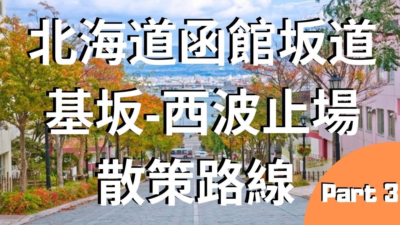 函館必逛伴手禮商店 海鮮市場 西波止場店 はこだて海鮮市場西波止場店part 3 北海道 函館駅 八幡坂 大三坂 元町天主堂 十字街 Youtube 函館必逛伴手禮商店 海鮮市場 西波止場店 はこだて海鮮市場西波止場店part 3 北海道 函館駅 八幡坂 大三坂 元町天主堂 十字街 Youtube