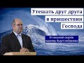 "Утешать и утверждать друг друга в пришествии Господа. А. Г. Валл. МСЦ ЕХБ