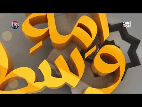 أمة وسطا (4) | نور وظلال رحلة في التفسير السياسي للقرآن