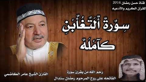 سورة التغابن كامله بصوت القارئ الشيخ عامر الكاضمي