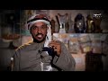 كنوز الدار 3 حمد الجنيبي صاحب متحف خاص 