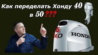 Как переделать лодочный мотор Хонда 40 в 50 ???