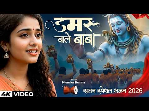 डमरू वाले बाबा तुमको आना होगा | Damru Wale Baba Tumko Aana Hoga | Shiv Bhajan | Kedarnath Bhajan
