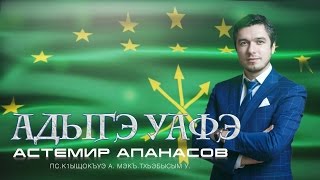 Астемир Апанасов - Адыгэ уафэ