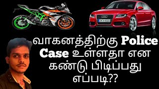 How to police case involved vehicles|vehicle case detect in vehicle number in tamil|tamilking screenshot 5
