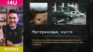 картинка: Физика ҰБТ | 2 сабақ - Бірқалыпты түзусызықты қозғалыс