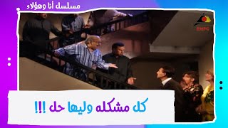 كل مشكله وليها حل !!! - مسلسل #أنا_وهؤلاء