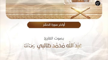 أواخر سورة الحشر | بصوت القارئ : عبدالله محمد طالبي رحمه الله