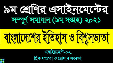 Class 9 History 9th Week Assignment Answer 2021 || ৯ম শ্রেণির বাংলাদেশের ইতিহাস ও বিশ্বসভ্যতা ২০২১