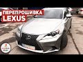 Перепрошивка Американского Авто Lexus IS 200t. Русификация