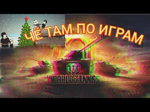ЧЁ ТАМ ПО ИГРАМ. Новогодний выпуск! Играем в Word of tanks. #ютуб #Word of tanks. #GMG.