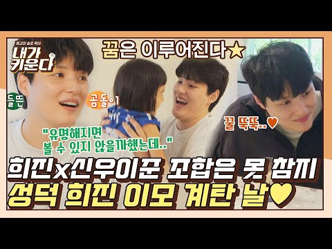 [#확끌립] ＂오늘을 위해 몸 관리까지💪🏻＂ 신이나영 찐팬 성덕 희진 이모의 꿈은 이루어진다★ | JTBC 211006 방송
