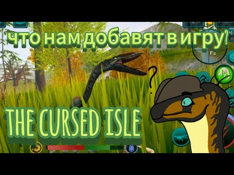 Видео: что нам добавят в игру ? | the cursed isle