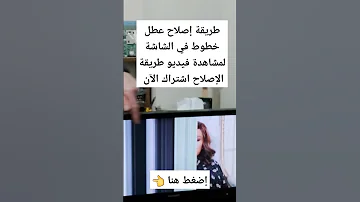 طريقة إصلاح عطل خطوط في الشاشة طريقة إصلاح عطل خطوط في الشاشة
