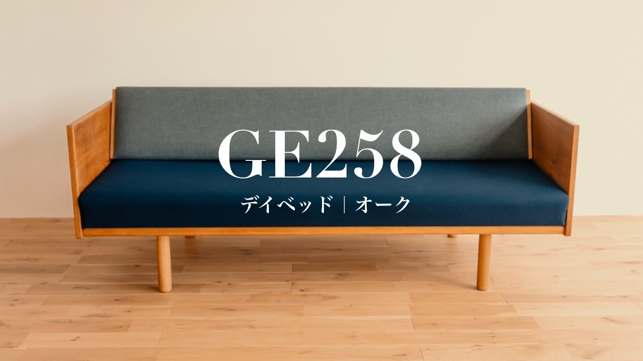 GE258 デイベッド｜Hans J Wegner（ウェグナー）｜オーク丸脚袖あり