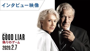 映画『グッドライアー 偽りのゲーム』ヘレン・ミレンとイアン・マッケラン スペシャルインタビュー映像  2020年2月7日(金)公開