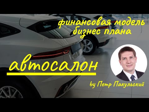 Как открыть автосалон? Бизнес план автосалона. Финансовая модель автосалона