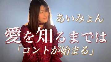 あいみょん 愛を知るまでは