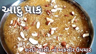 આદુ પાક   winter special  adu pak