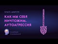 "Как мы себя ничтожим. Аутоагрессия". Понятный психоанализ