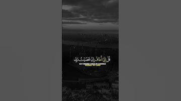 القران الكريم ( قل اني اخاف ان عصيت ربي عذاب يوم عظيم) #قران_كريم #قرآن #قران #القرآن_الكريم