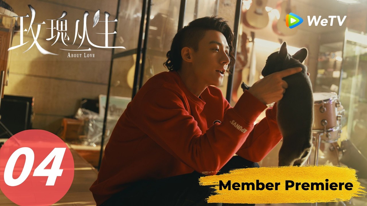 《玫瑰丛生》About Love EP04｜小贝揭露真心 他能接受晓兮的过去吗？｜ENG SUB