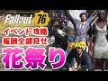 【Fallout76】新報酬もあるにはあるよ！The Big Bloomガイド フォールアウト76 #fallout76