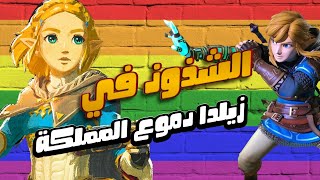 ليه كده يا زيلدا دموع المملكة !