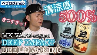 【VAPE】MK VAPE  - DEEP IMPACT & DEEP SMOKING コレまともに吸える人いる？　〜電子タバコ / リキッド〜