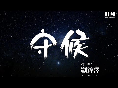 劉錦澤 - 守候『那從前多麼快樂 想你的我一個人守候』【動態歌詞Lyrics】