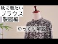 【秋に着たいブラウス製図編】【身幅ゆったり】【胸元ギャザーが可愛いブラウス】【製図ゆっくり解説】【身幅ゆったり】