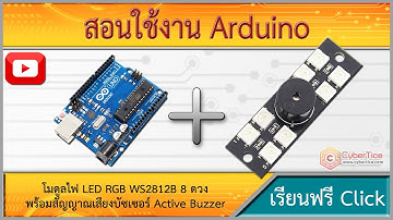สอนใช้งาน Arduino โมดูลไฟ LED RGB WS2812B 8 ดวง พร้อมสัญญาณเสียงบัซเซอร์ Active Buzzer