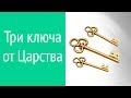 Ключи Царства Небесного и апостол Петр