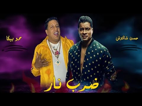 مهرجان ضرب نار حمو بيكا حسن شاكوش توزيع اسلام ساسو مهرجانات 2021